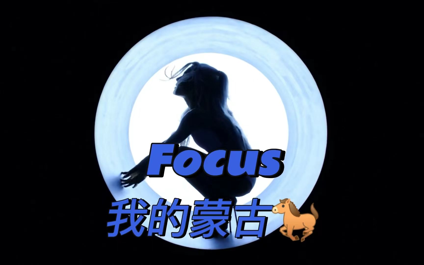 [图]【Remix】Focus我的蒙古马（By 乌兰图雅）