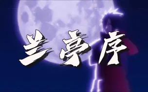 Download Video: 【AI宇智波斑】兰亭序