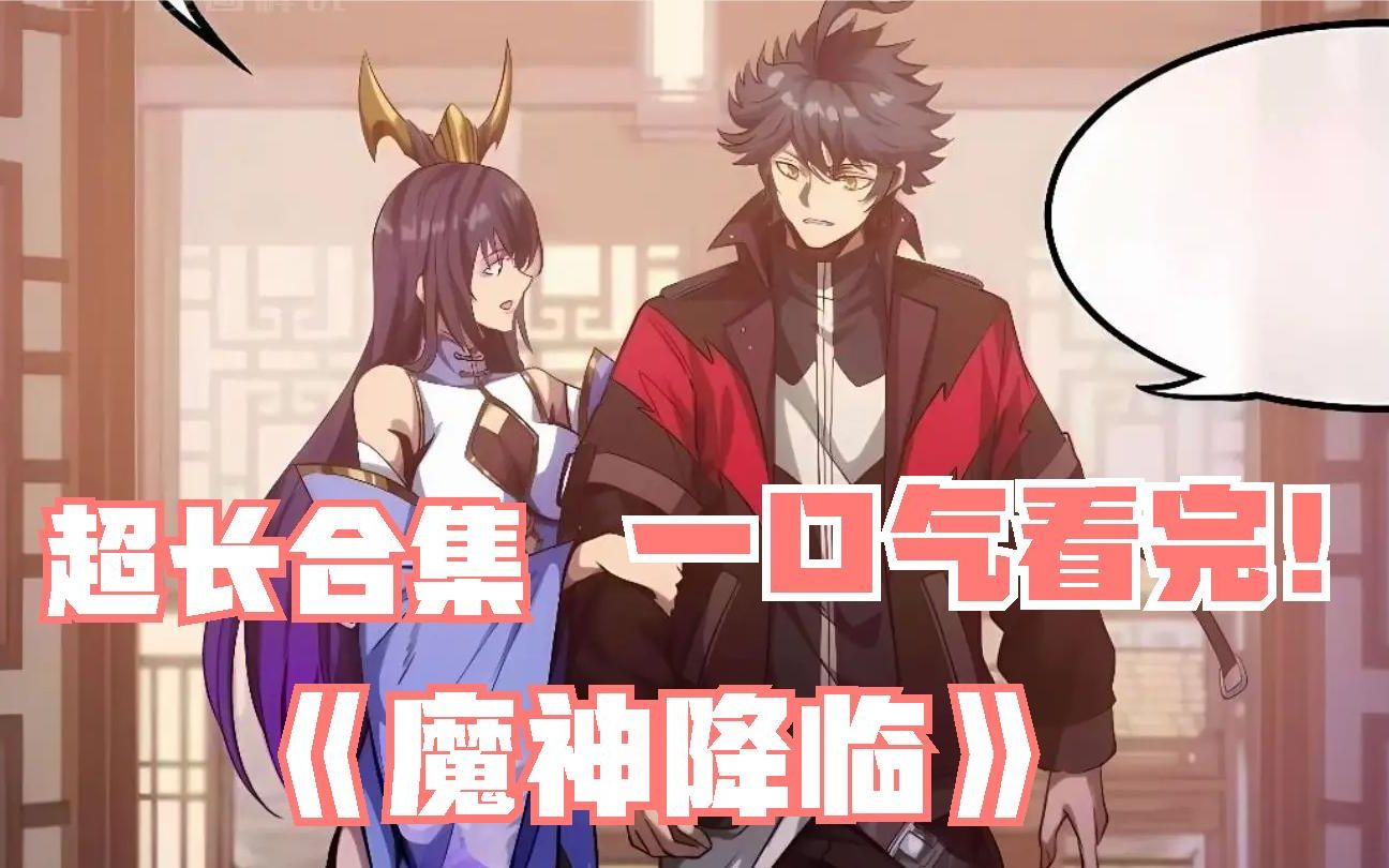 一口气看完系列,超火漫画合集《魔临》超长动漫解说.