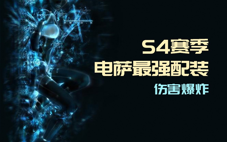 【伤害拉满】S4赛季电萨终极最强配装老牛去了天堂网络游戏热门视频