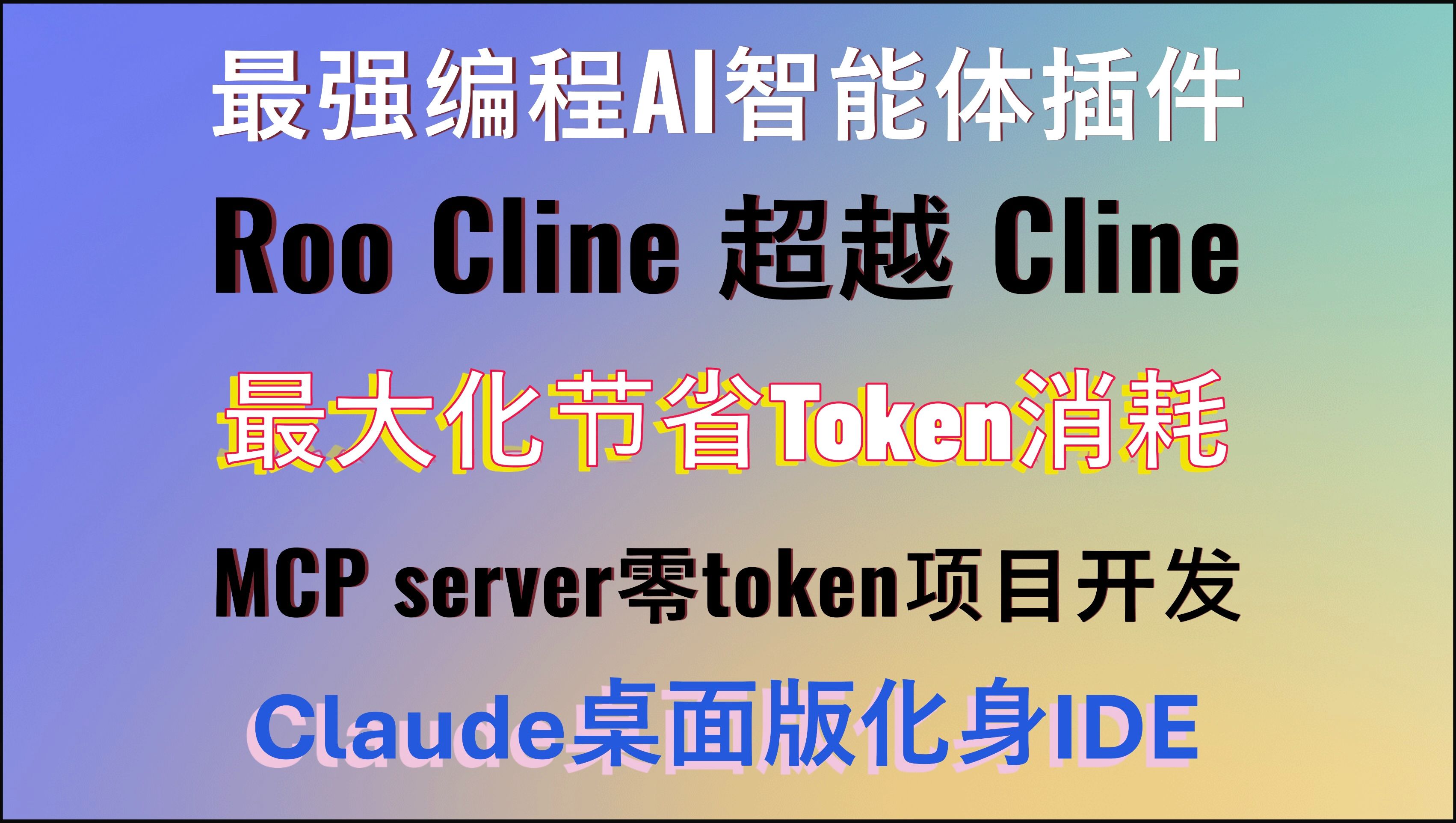 告别Token消耗!用Roo Cline开发项目专属MCP Server,让AI编程不再烧钱,Claude app化身编程IDE,一次配置永久省钱!最强编程AI哔哩哔哩bilibili