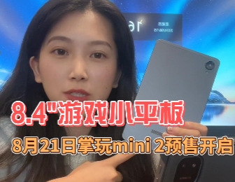 8月21日8.4寸掌玩mini 2游戏小平板正式预售!哔哩哔哩bilibili