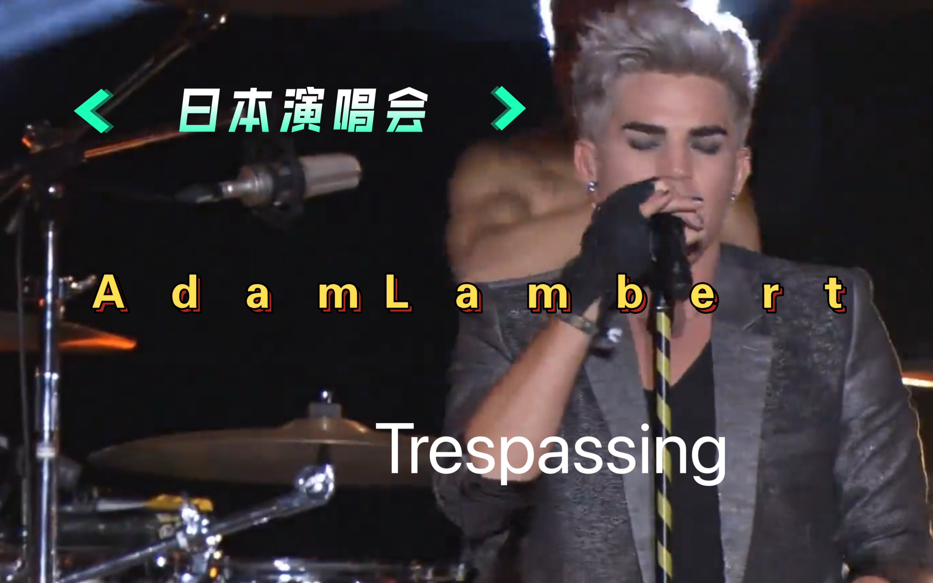 Adam Lambert 《Trespassing》哔哩哔哩bilibili