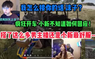 Download Video: 沫子：搭了这么多男主播还是小新最舒服！他微胖属于粗短型！ 小新：我怎么接你的话？？