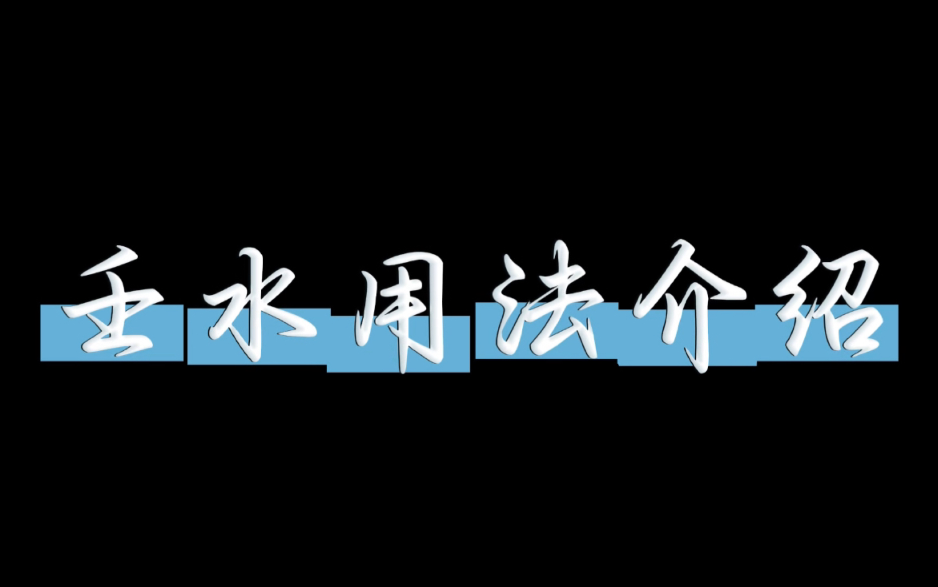 水太强会出现什么样子的吉凶?金白水清指的是什么状况?哔哩哔哩bilibili