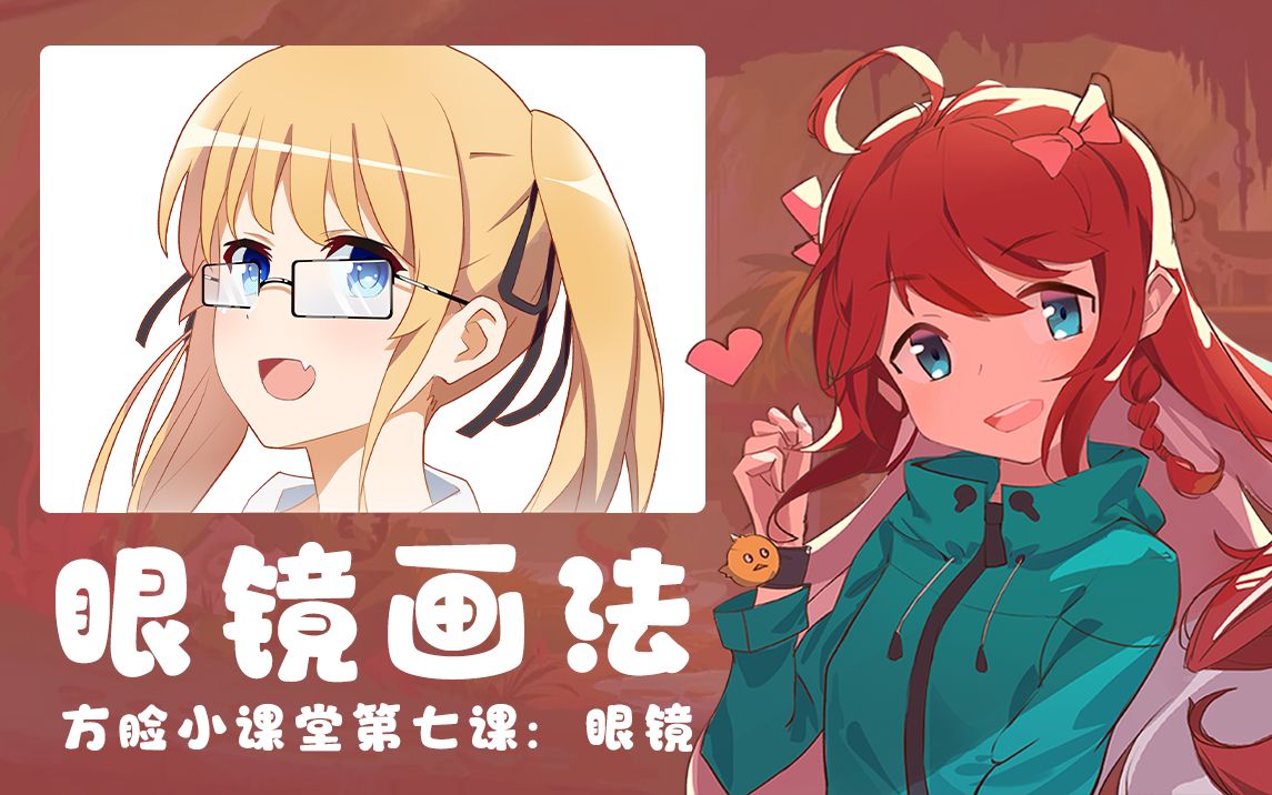 【方脸绘画小课堂】画眼镜一定要注意透视!~哔哩哔哩bilibili