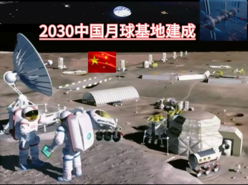 2030中国月球基地哔哩哔哩bilibili