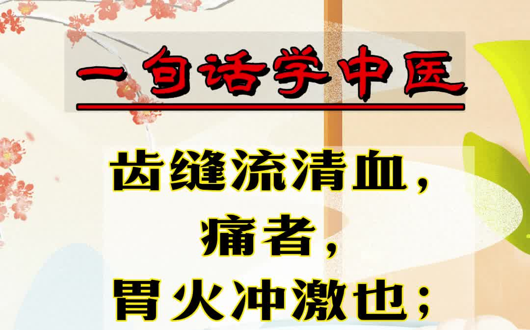 [图]【一句话学中医】 齿缝流清血，痛者，胃火冲激也 | 中医名言