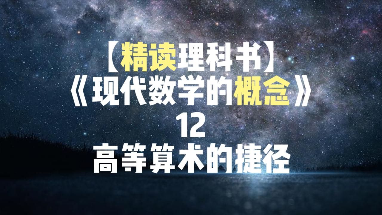 【精讀理科書】《現代數學的概念》12 高等算術的捷徑