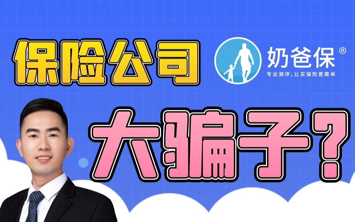 保险公司是最大的骗子你怎么看