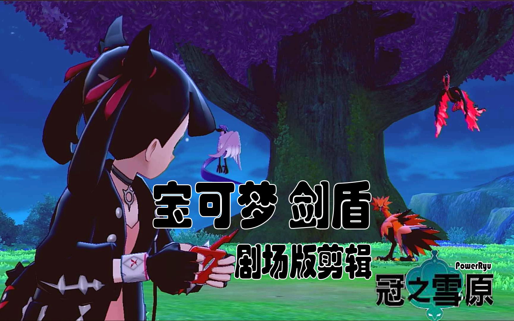 番剧向宝可梦剑盾剧场版冠之雪原