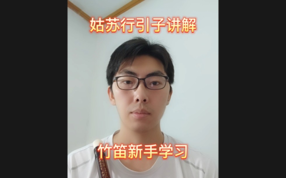 [图]竹笛新手学习姑苏行，姑苏行引子讲解。竹笛新手学习，零基础学习。不知道每天练什么的新手点进来看。