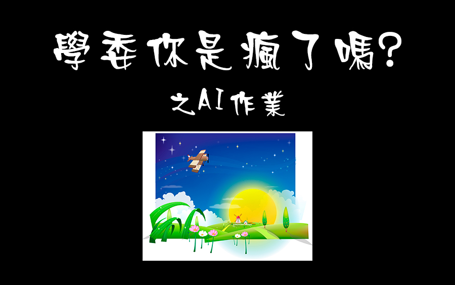 【AI作业】AI导入flash???做动画??学委你是疯了吗??哔哩哔哩bilibili