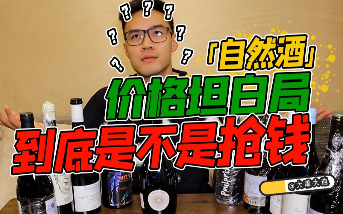 【大迪揭秘】坦白局!微信好友硬怼我:自然酒凭什么总是卖那么贵!?哔哩哔哩bilibili