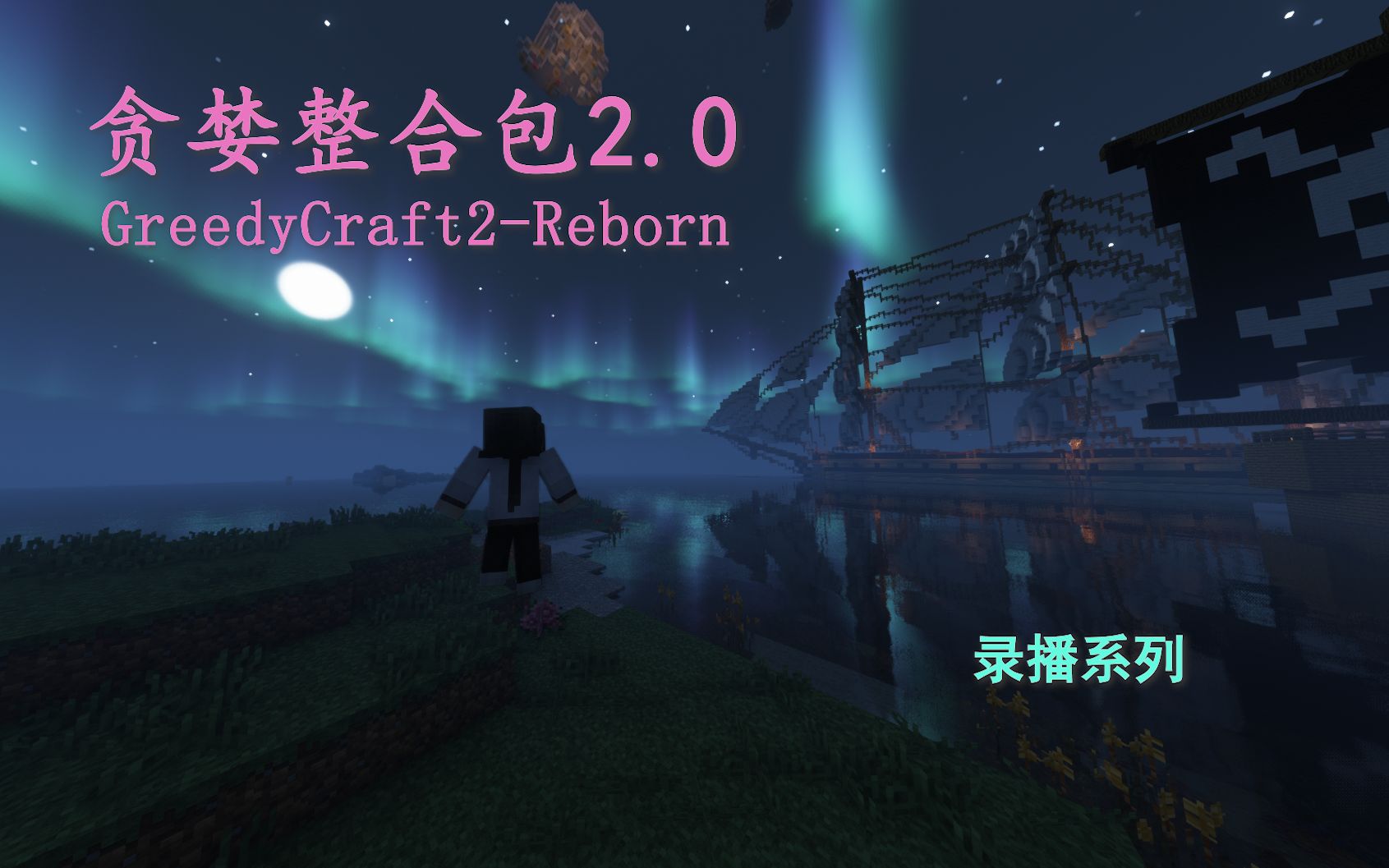 【贪婪整合包2.0 :新计划录播合集】GreedyCraft2Reborn 贪婪魔改单机游戏热门视频