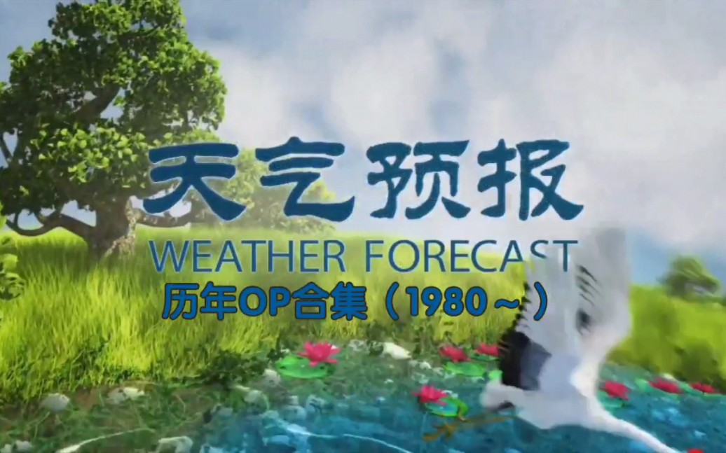 [图]央视天气预报历年OP合集（1980～至今）