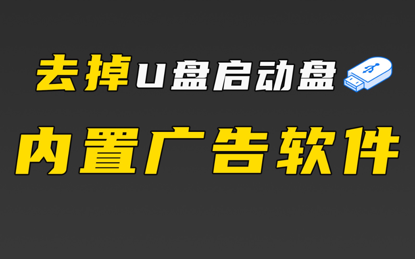 如何去掉使用U盘启动盘安装系统时内置的烦人广告软件哔哩哔哩bilibili