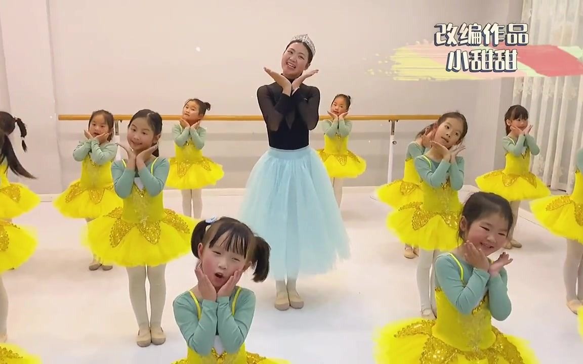 幼儿舞蹈幼儿舞蹈小甜甜教程