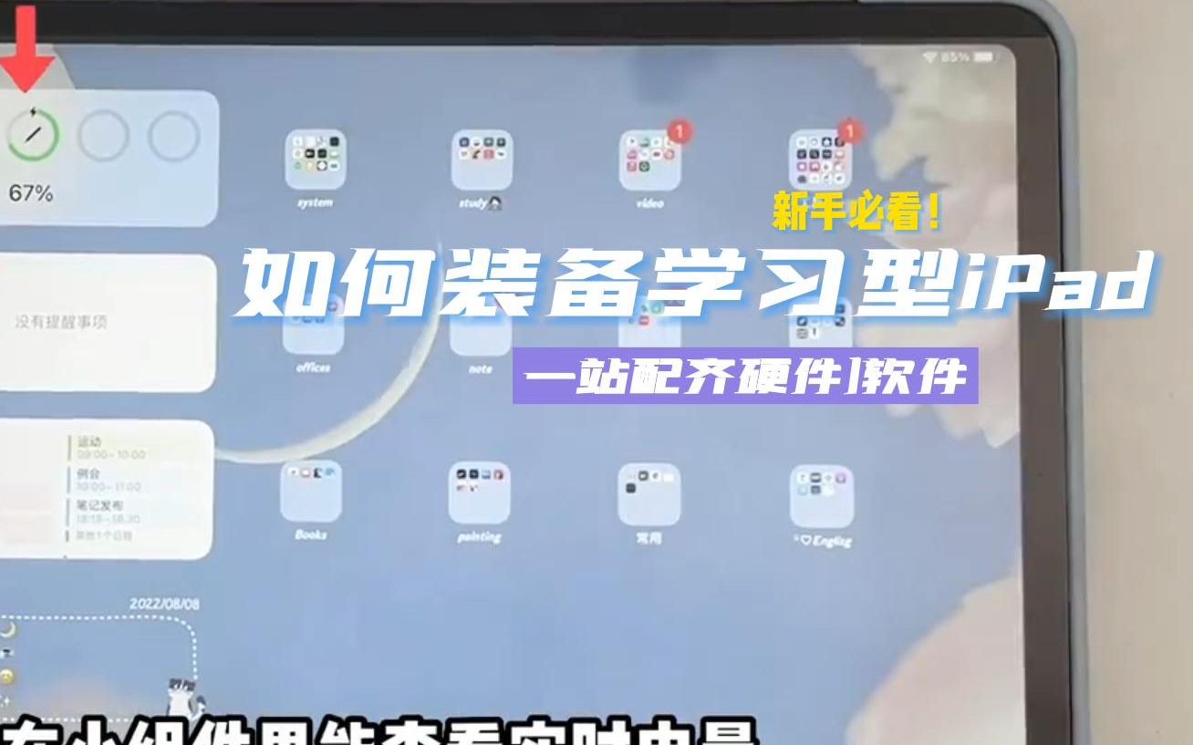 【iPad 学习】学习型iPad必备的硬件和软件!让你的iPad不再只用来看剧!哔哩哔哩bilibili