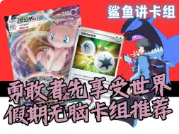 Download Video: 【鲨鱼PTCG】勇敢者先享受世界——假期无脑卡组推荐【碧海暗影】