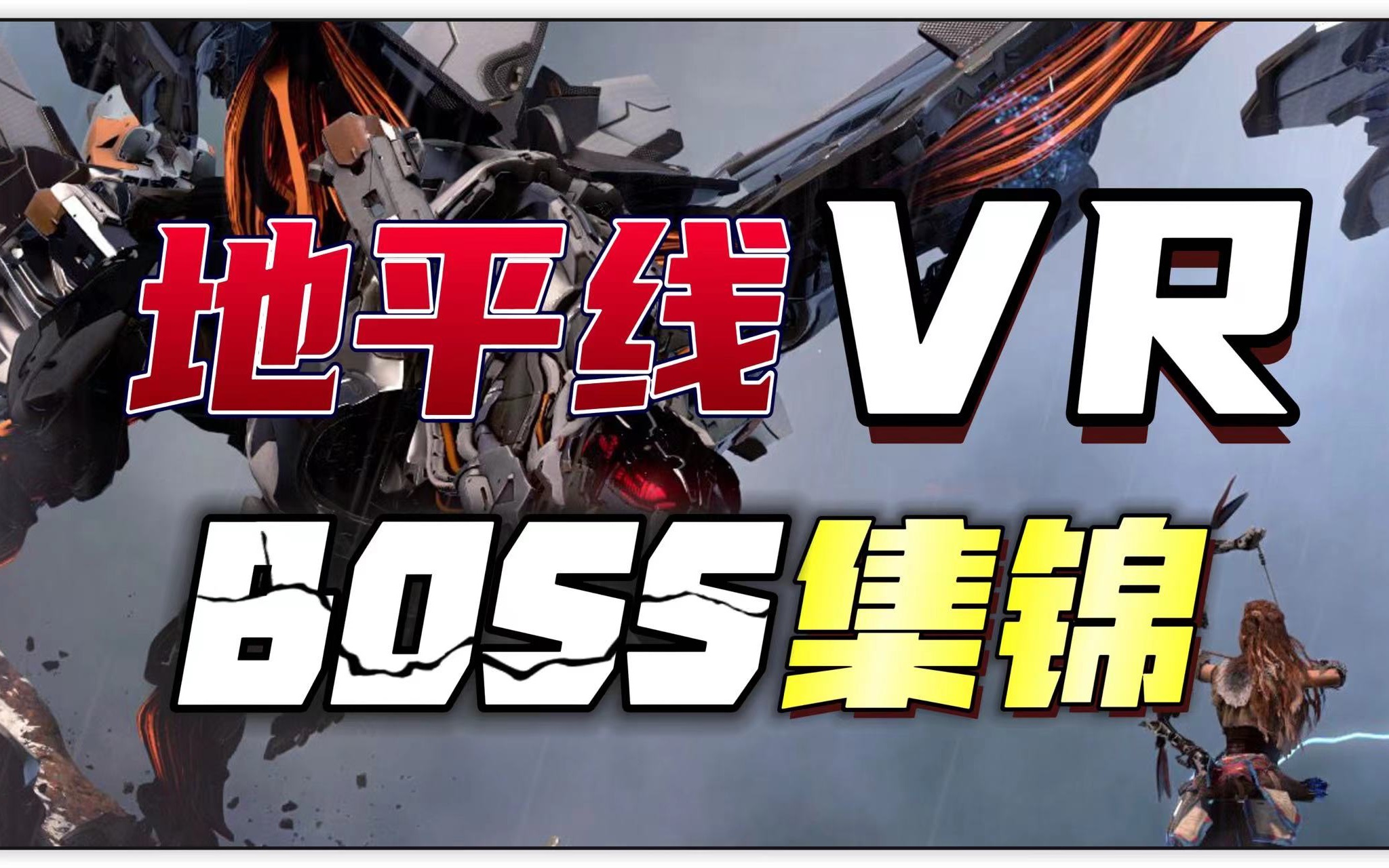 [图]【八角】减肥神器《PS5地平线山之呼唤VR》四神兽BOSS战合集