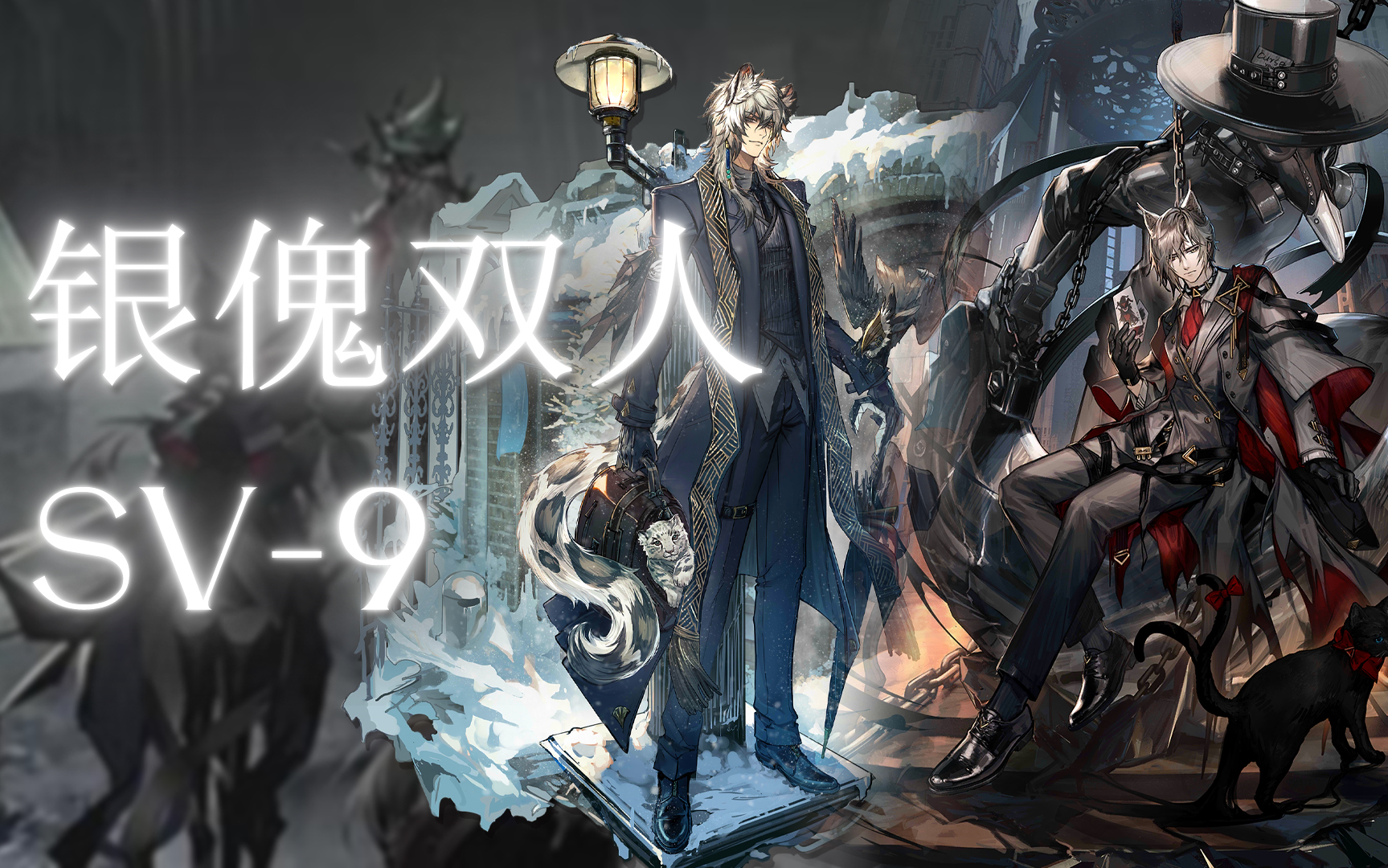 活动  【覆潮之下】银灰傀影双人sv-9