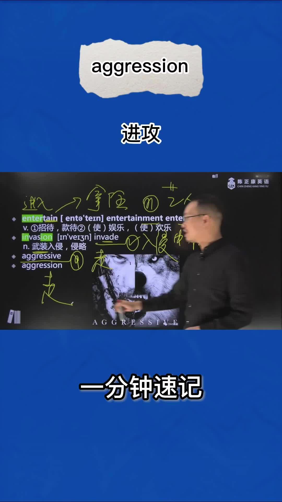 1分钟速记单词aggression(进攻)哔哩哔哩bilibili