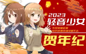 Download Video: 2023 轻音少女 贺年纪