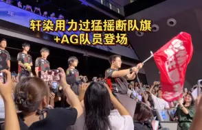 Скачать видео: 【成都AG超玩会】轩染摇旗再添名场面&AG队员登场