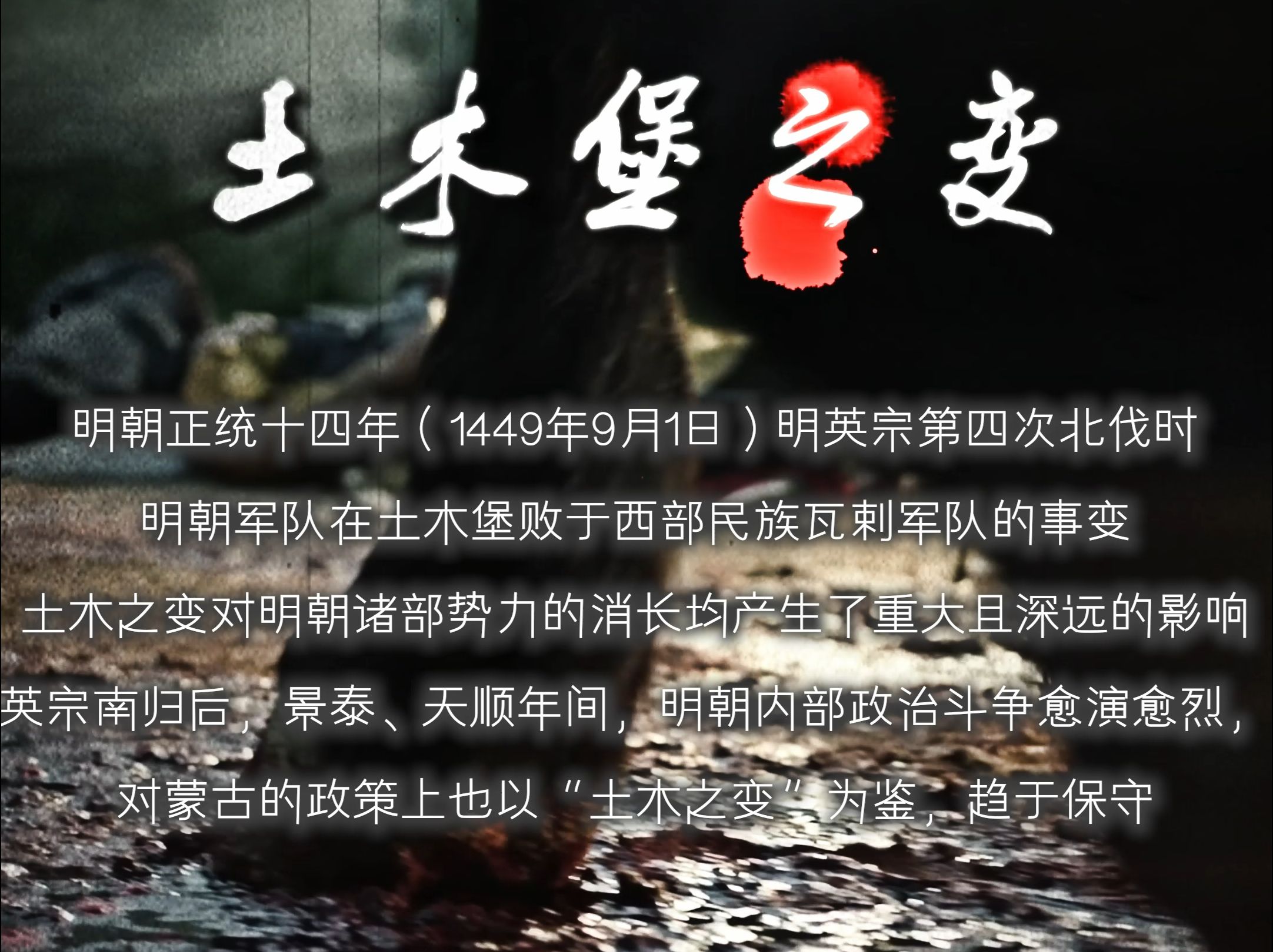 土木堡之变究竟是不是一场阴谋