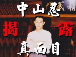 Download Video: 【震撼弹】中山忍首次揭露李连杰当年的真面目