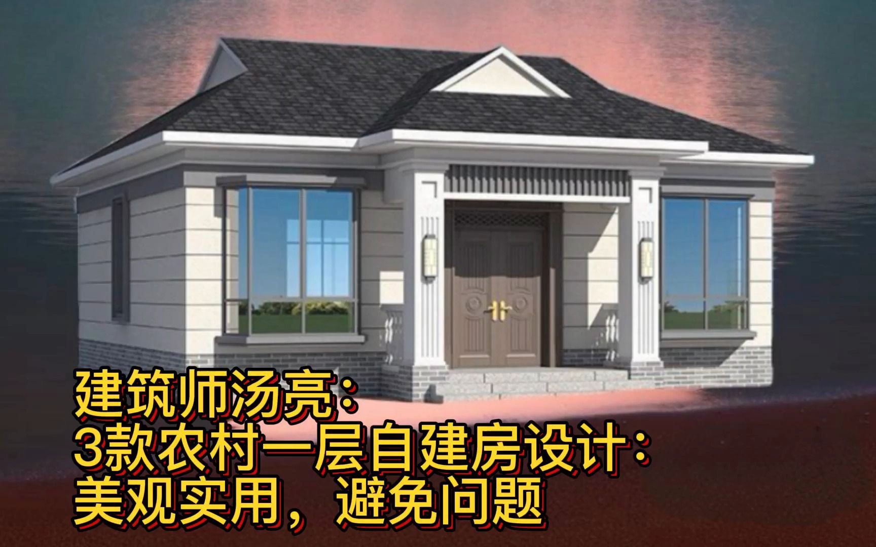 建築師湯亮:3款農村一層自建房設計:美觀實用,避免問題