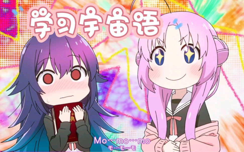 宇宙语是这么可爱的吗?