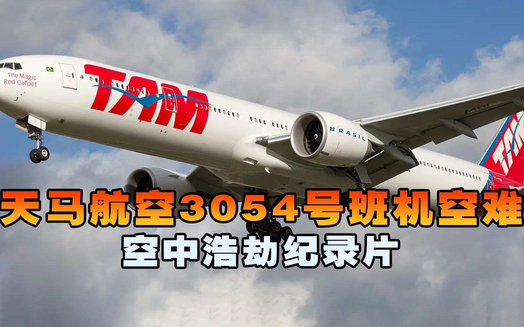 [图]天马航空3054号班机，客机降落时失控撞向大楼坠毁，导致199人遇难