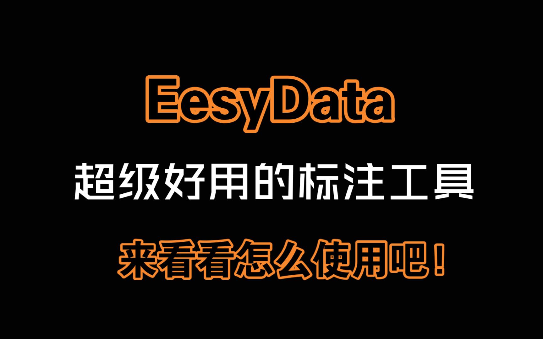 EasyData免费在线标注平台哔哩哔哩bilibili