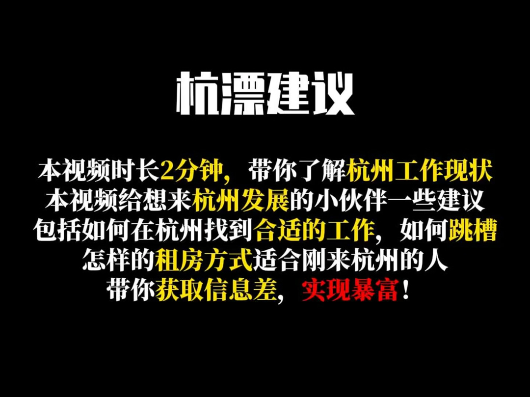 年轻人现在来杭州还有机会吗?杭漂小白找公司如何避坑,如何解决租房问题?哔哩哔哩bilibili