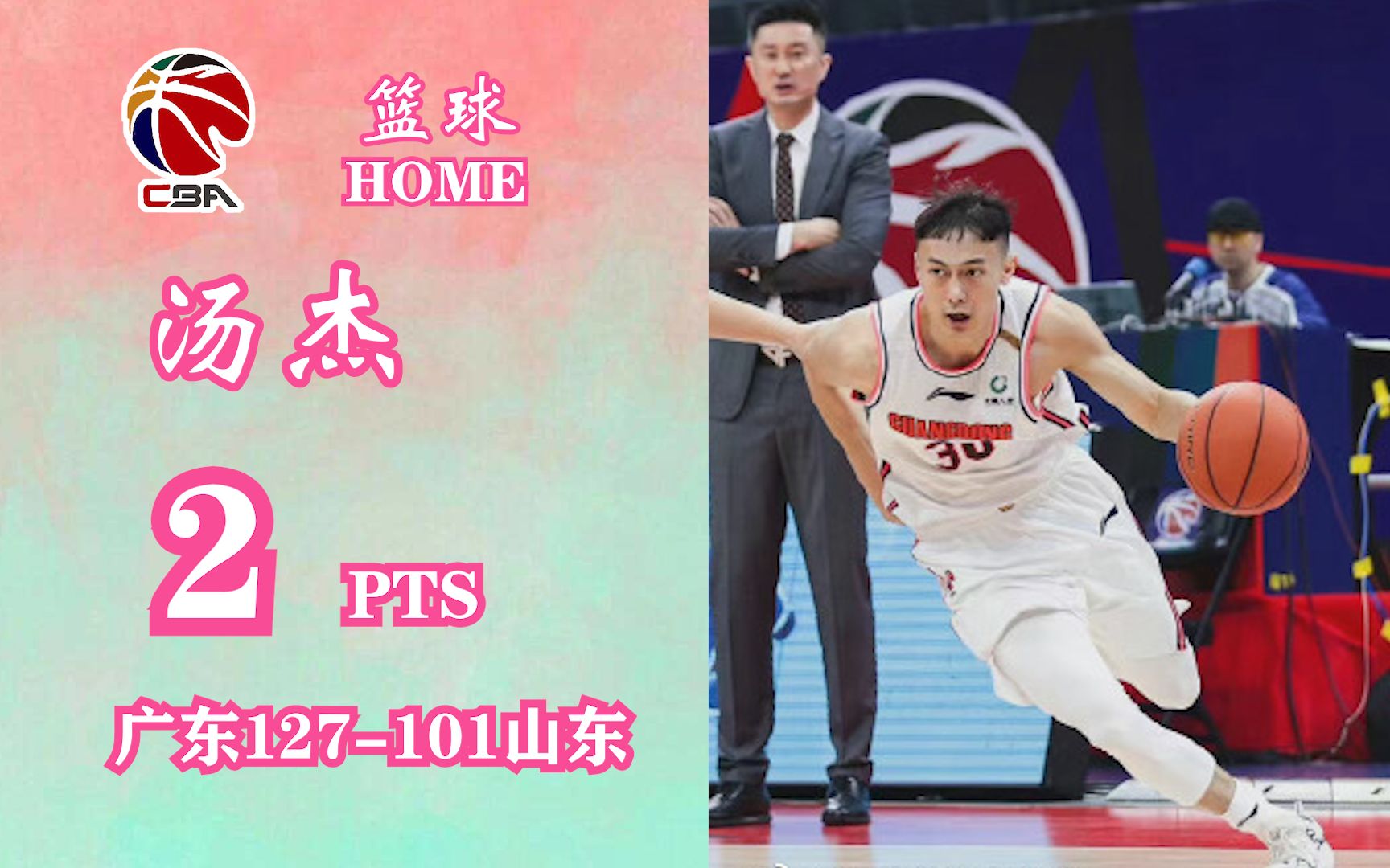 汤杰广东首秀!汤杰全场2分2篮板2抢断|广东127101山东哔哩哔哩bilibili