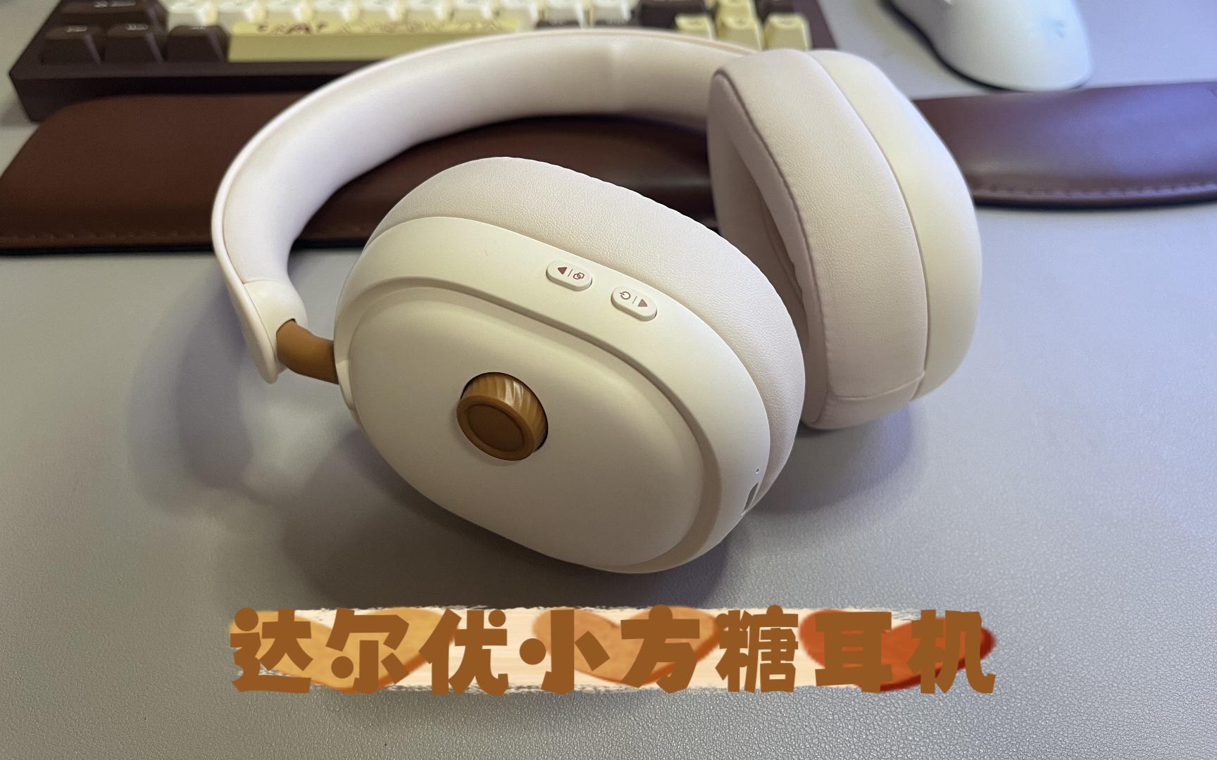 达尔优小方糖耳机