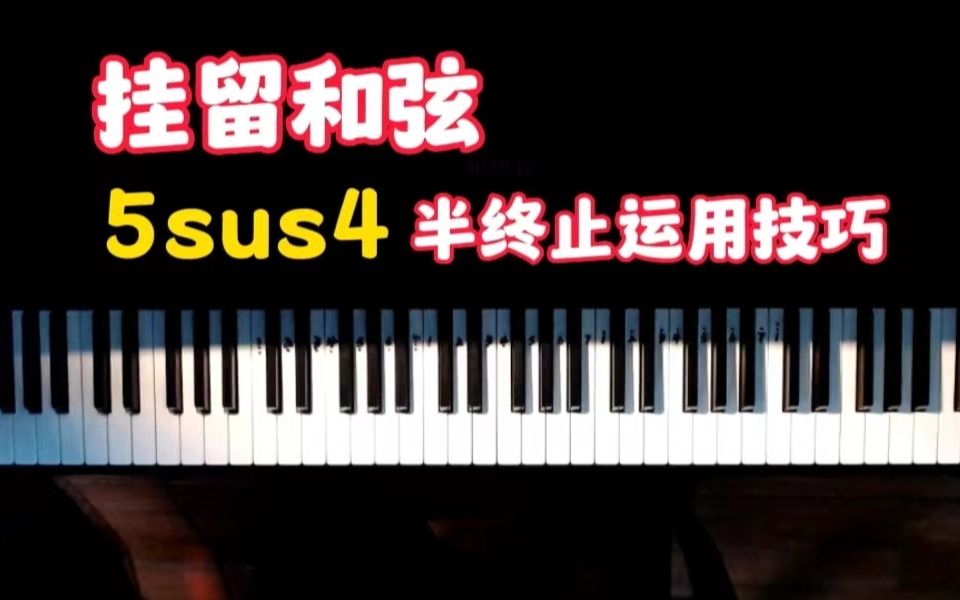 【挂留和弦】“5sus4”半终止的运用,太百搭了!哔哩哔哩bilibili