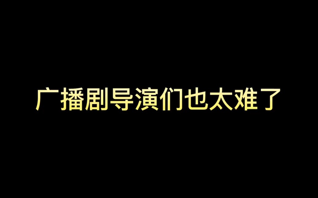 [图]广播剧导演的脑子里全都是“该怎么过审”