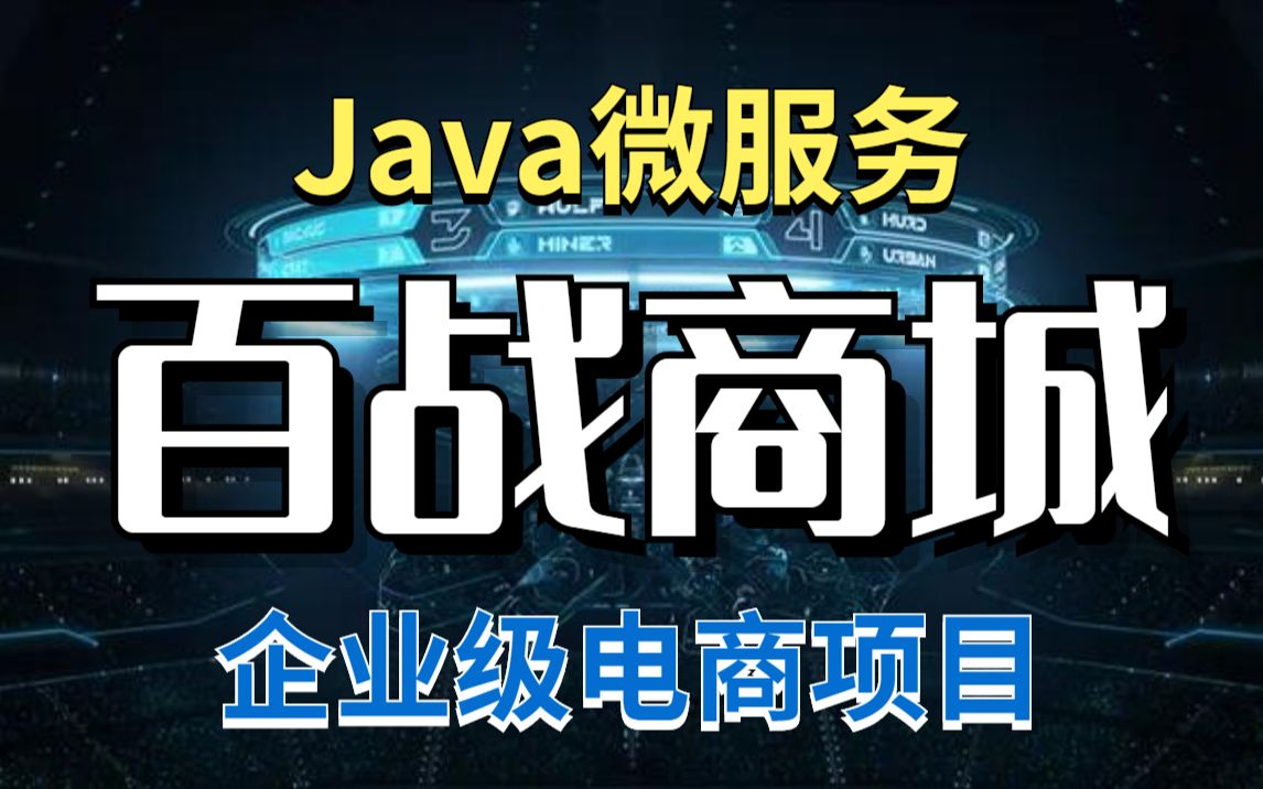 【Java电商项目】百战商城Java企业级实战项目微服务Java电商项目Java项目实战Java项目开发Java大型项目JavaEE大型实战系统就业哔哩哔哩...