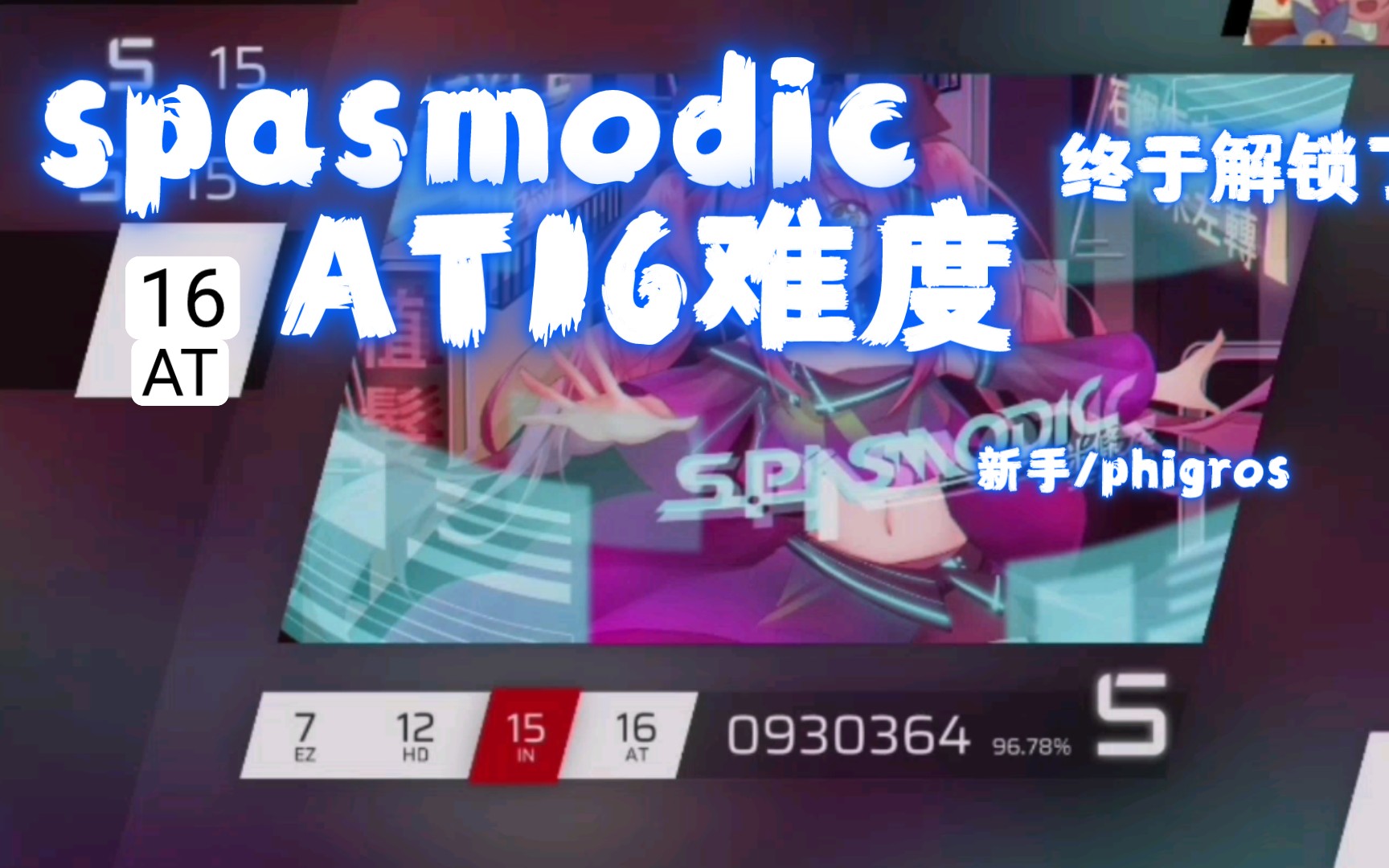 新手phigros居然解锁了spasmodicat难度
