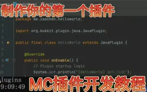 Download Video: 《MC插件开发》2.制作你的第一个插件【我的世界spigot/bukkit插件】【早晨解说】