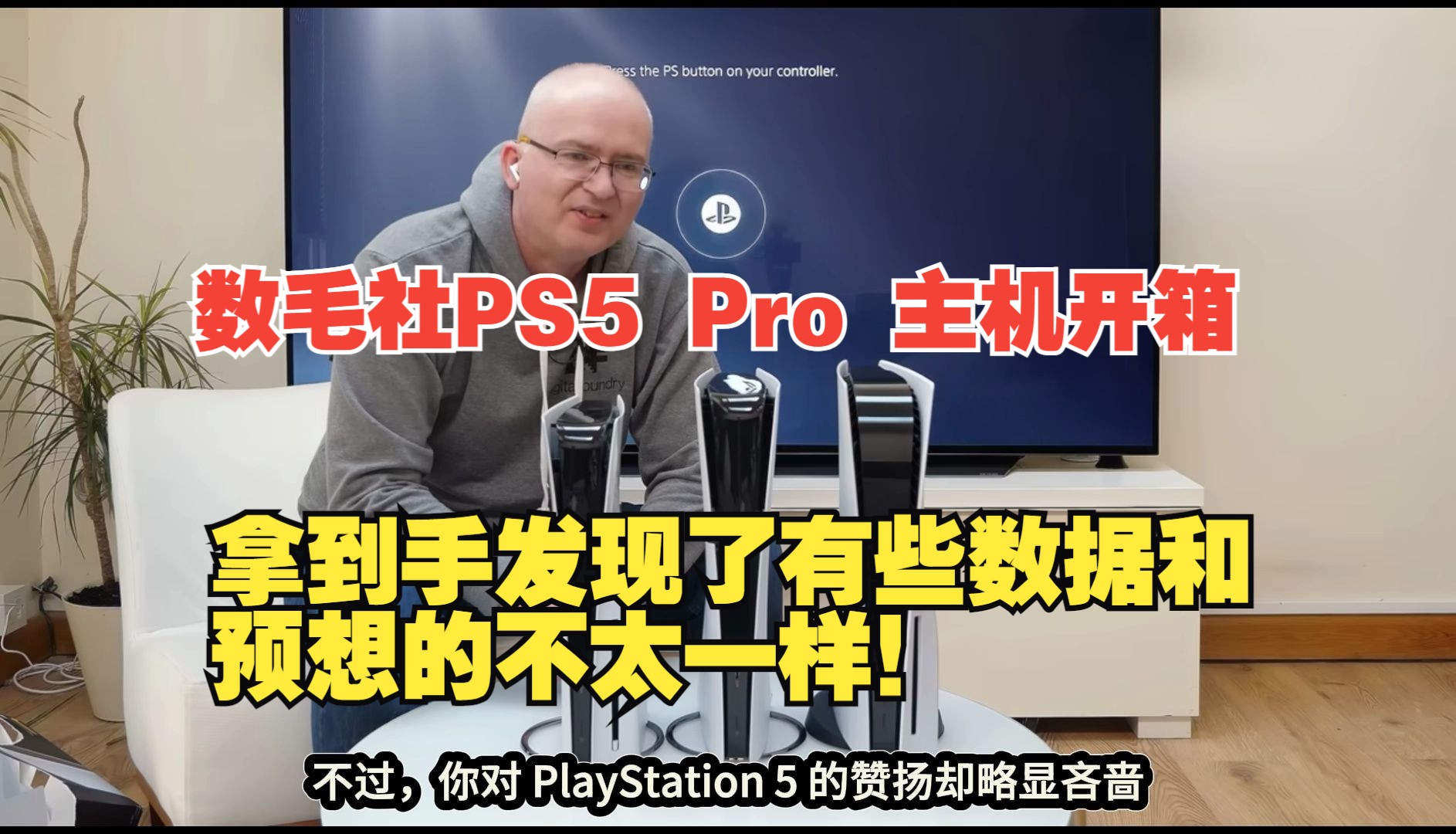 【熟肉】数毛社PS5 Pro 主机开箱:拿到手发现了有些数据和预想的不太一样!【数毛社反应reaction】游戏杂谈