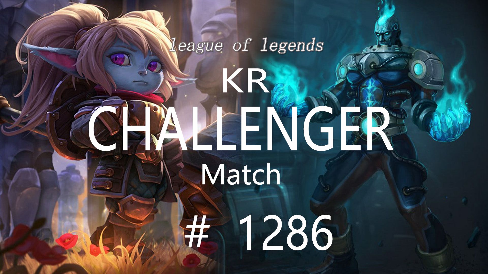 快速看完一场韩服王者局#1286 / 波比 火男 男刀 德莱文