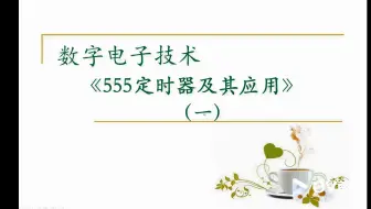 【数字电路】555定时器（一）555定时器的电路结构与功能