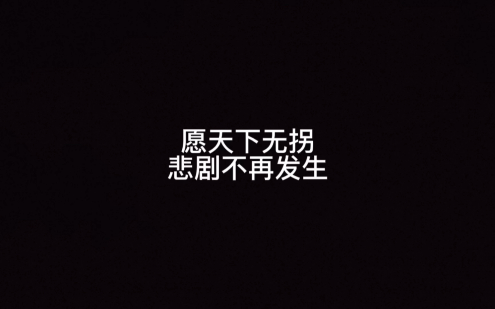 愿天下无拐,悲剧不再发生