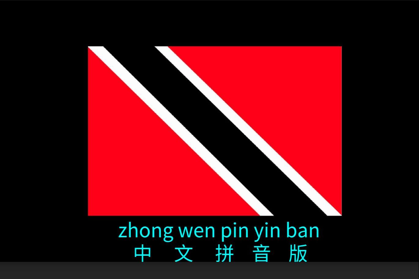 【唱歌学汉语】特立尼达和多巴哥国歌(中文翻译拼音版)