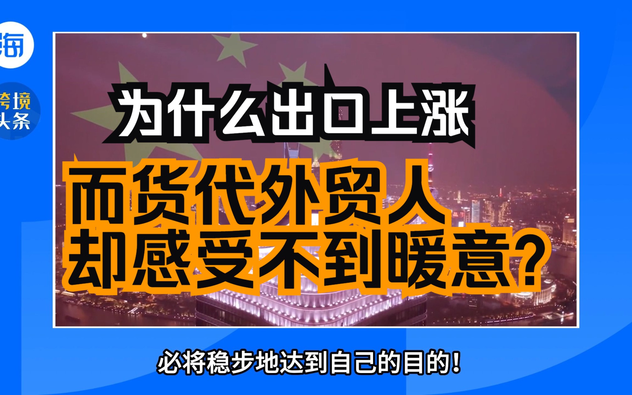 为什么出口上涨,货代外贸人却感受不到暖意?哔哩哔哩bilibili