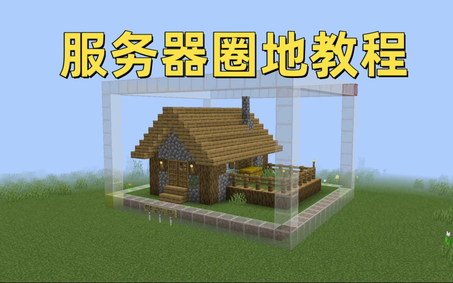 我的世界服务器领地圈地教程?